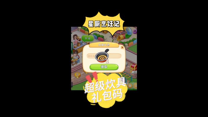 星厨烹饪记超级炊具礼包码截图