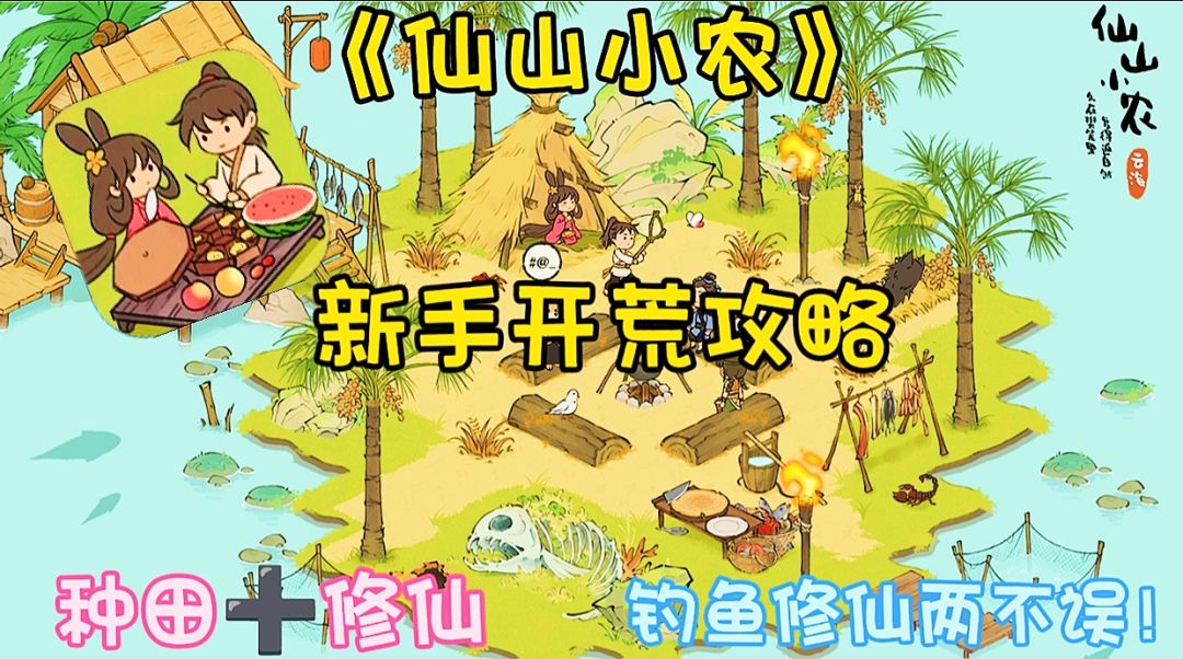 仙山小农:新手开荒攻略！种田➕修仙，钓鱼修仙两不误！截图