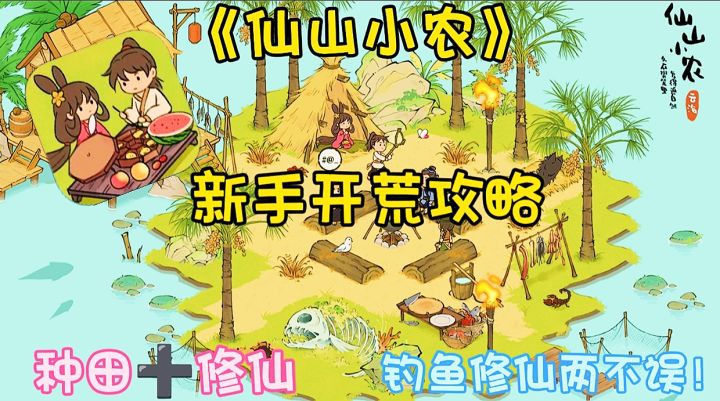 仙山小农:新手开荒攻略!种田➕修仙,钓鱼修仙两不误!截图