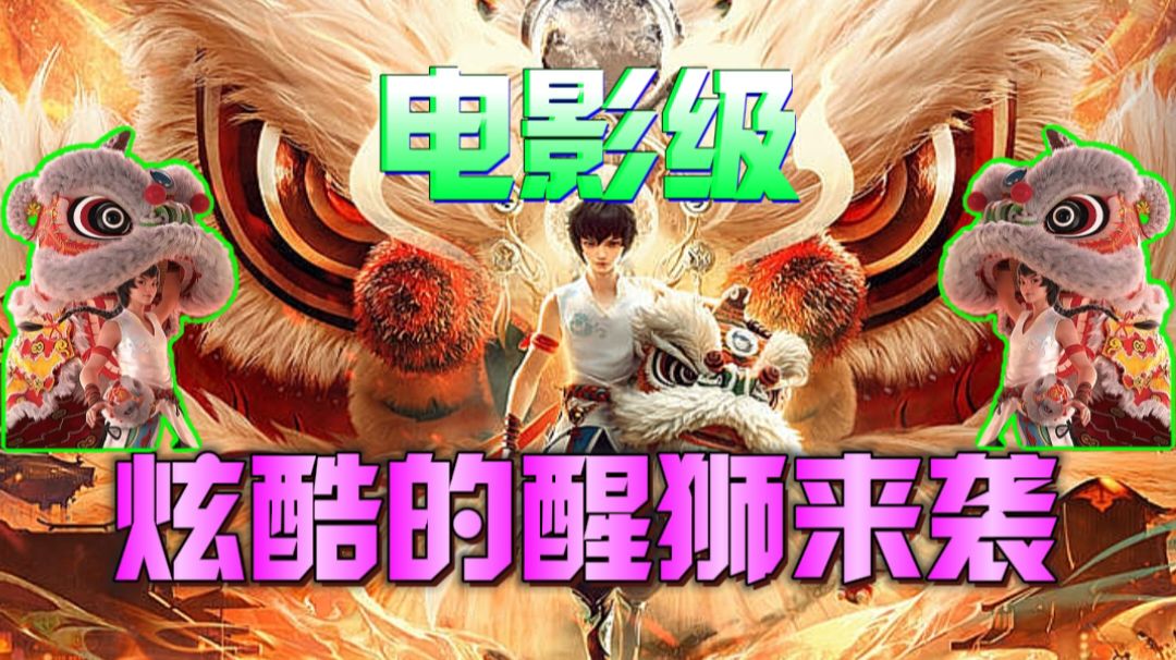 电影级的游戏画面？醒狮少年的帅气？这游戏也太酷了吧！截图