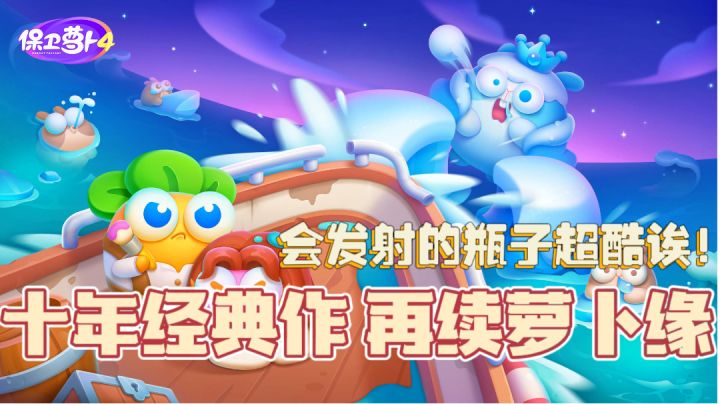 【新游趣评07】00后10年青春的保卫萝卜再次全面升级哦！#好游研究所#截图