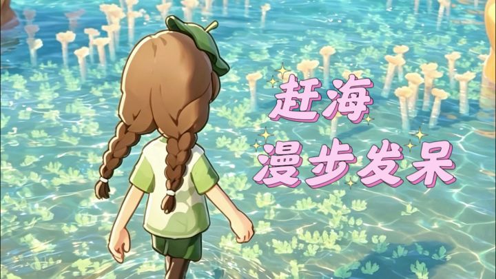 ❗️星布谷地二测一开我直接焊死在海边了🌊截图