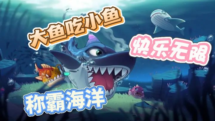 《鱼吃鱼》一款休闲益智的大鱼吃小鱼游戏截图