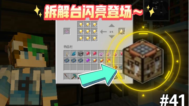 谦土实现魔法精华自由,拆解台闪亮登场~【我的世界法王生存41期】截图