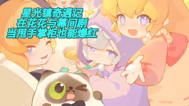 星光镇奇遇记,在《花花与幕间剧》当甩手掌柜也能爆红截图
