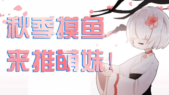 推箱子?推萌妹!秋季摸鱼游戏资讯10截图