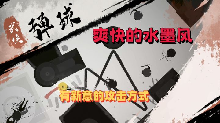 有新意的攻击方式水墨画风截图