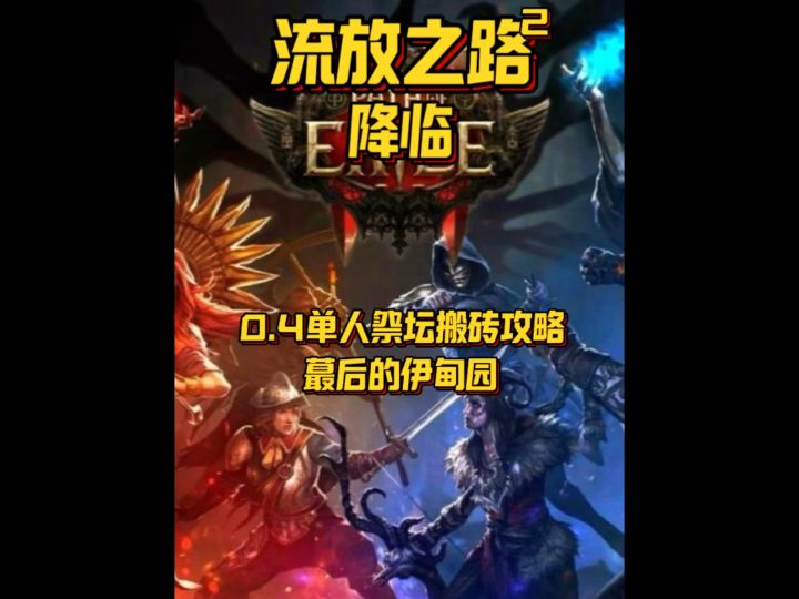 0.4单人搬砖最后的伊甸园:祭坛玩法全攻略做图/碑牌选择/机制截图