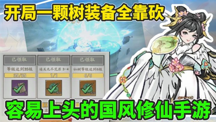 居然让我边砍树边修仙！摸鱼+养成+放置+修仙！截图