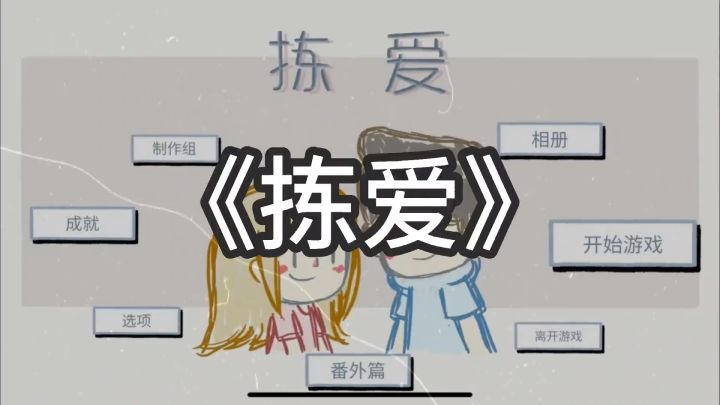【拣爱】120分钟的亲测截图