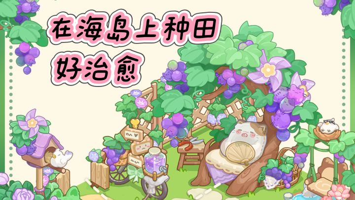 在🏝️海岛上,种出你的梦幻田园吧❤️截图
