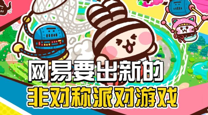 网易出非对称新游啦!派对游戏《普力多普力兹纳》预计今冬上线!截图