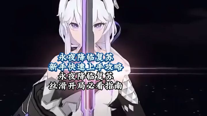 永夜降临新手快速攻略,重级打法截图