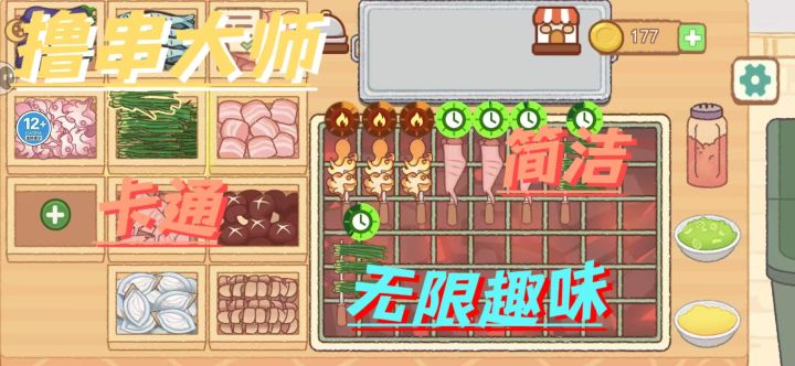 《撸串达人》一款简单好玩的模拟经营游戏截图