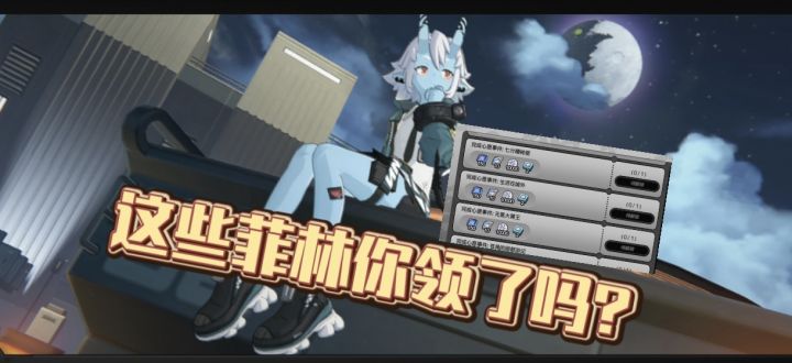 这些隐藏菲林奖励，你领了吗？截图