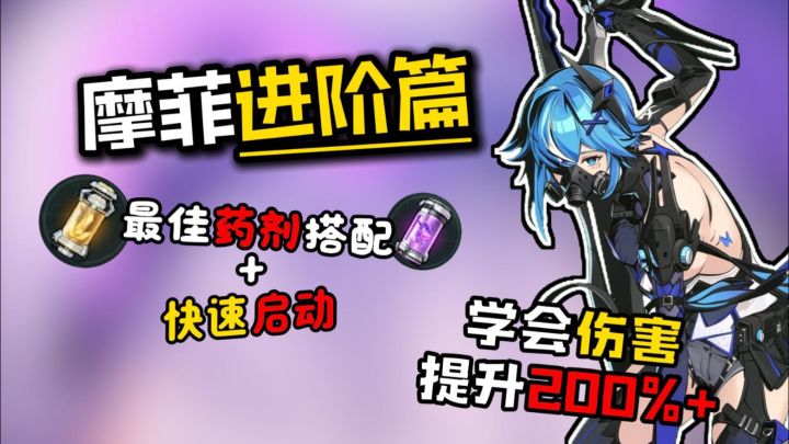 摩菲进阶篇 让你伤害提升200%+截图