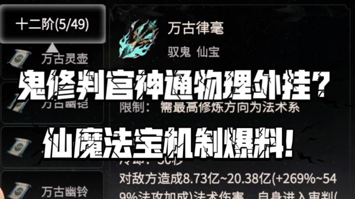 【一念逍遥】鬼修判官神通物理外挂?仙魔法宝机制爆料!截图