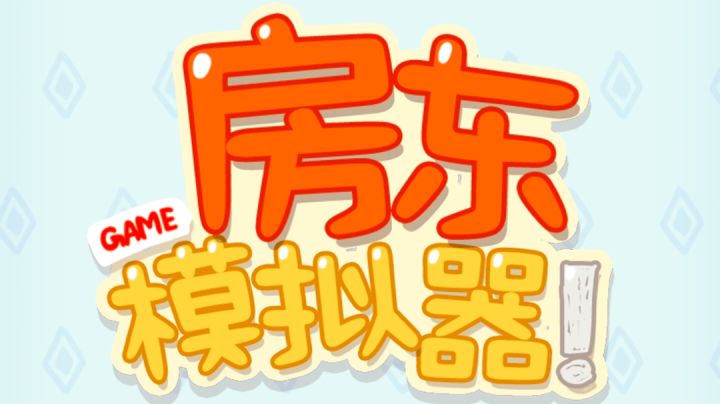 《房东模拟器》白噪音/温馨/助眠/拒绝孤独截图