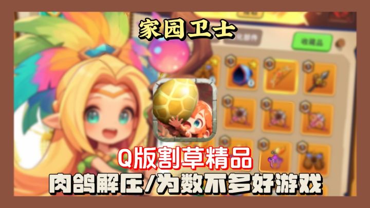 保卫我们的家园等你来战Q版割草精品好游等你发现!截图