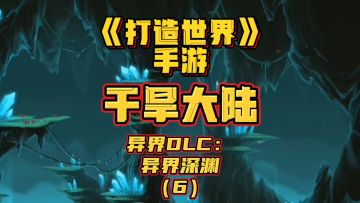 《打造世界》手游-干旱大陆-异界深渊（6）