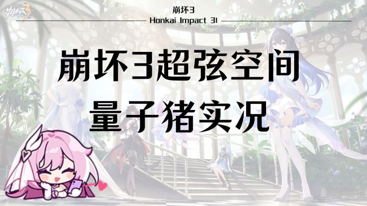 【崩坏3】最开心的一期——超弦空间量子猪实况截图