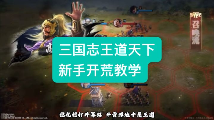 三国志王道天下开荒教学截图
