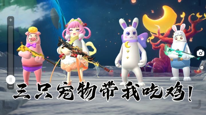 香肠派对中秋节,三只宠物带肠娥吃鸡~截图