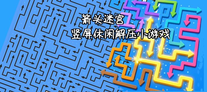 箭头迷宫:休闲解压 单手竖屏操作截图