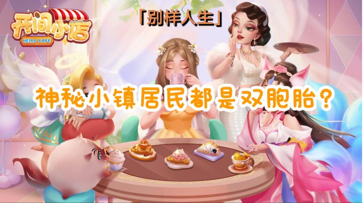 【别样人生】神秘小镇居民都是双胞胎？镇上的小店都在卖些什么？#别样人生#截图