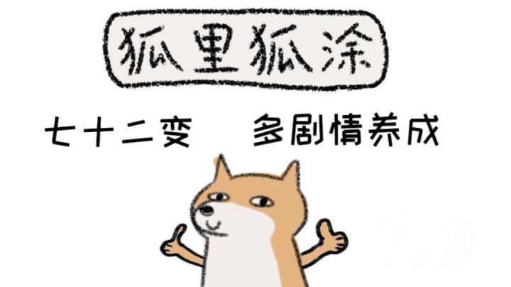 关于狐的多剧情佛系养成游戏#萌宠在哪里#截图