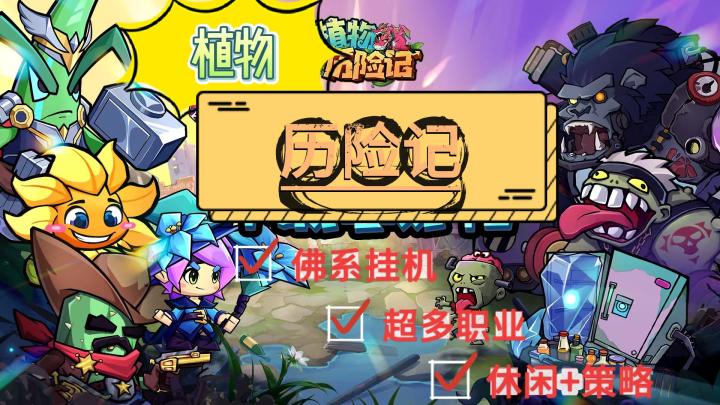 《植物历险记》多种植物形象英雄🔥不同职业不同体验❗️佛系挂机🎮截图
