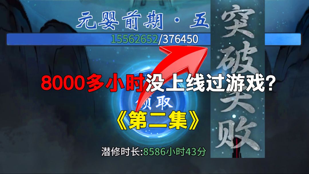 当你有8000多个小时没上线过一念逍遥之第二集！！！截图