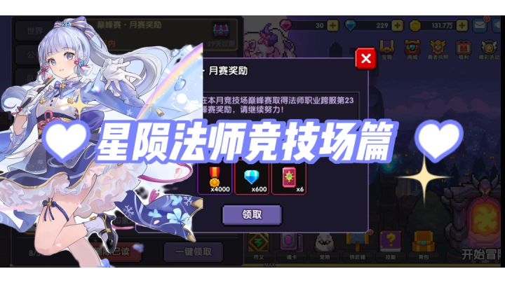 星陨法师竞技场篇#攻略大师#截图