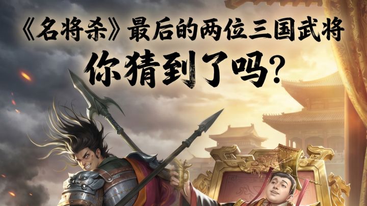 《名将杀》三国时期收官武将登场详解刘禅辅助体系与魏延爆发潜力截图