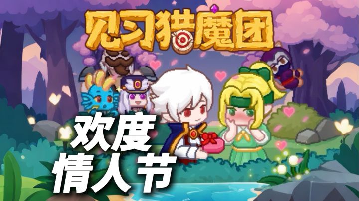 见习猎魔团情人节限定活动上线,快来领取巧克力福利!截图