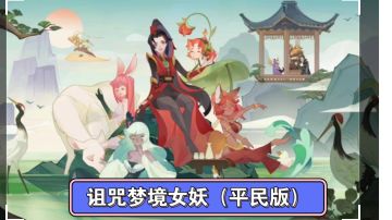 剑与远征  诅咒梦境女妖（平民版）拿满箱子阵容参考