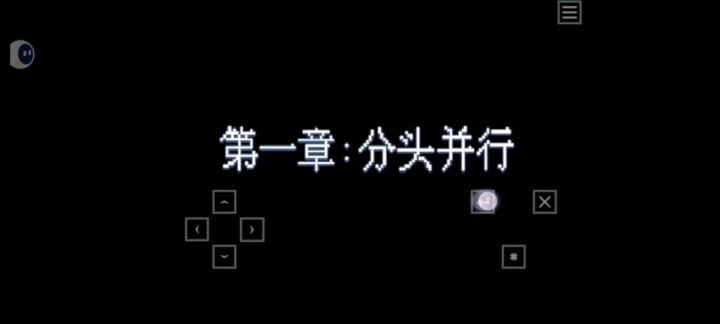 第一章：分头行动截图