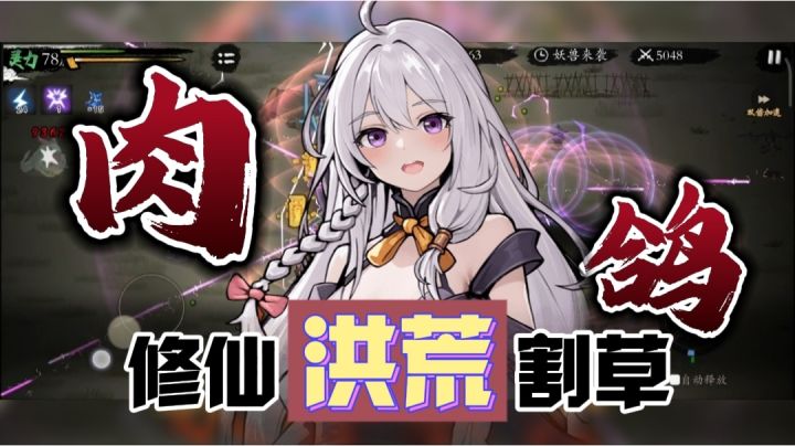【肉鸽修仙】白嫖…双形态“老婆”？啊！这些都是我能看的吗⁉️截图