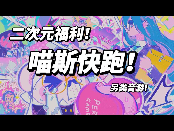 我怎么才发现这款宝藏游戏！音游爱好者必冲！截图