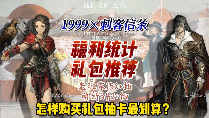 1999刺客信条联动能获得多少抽?来看礼包推荐截图
