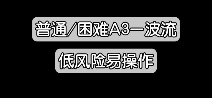 A3一波流(低风险易操作)截图