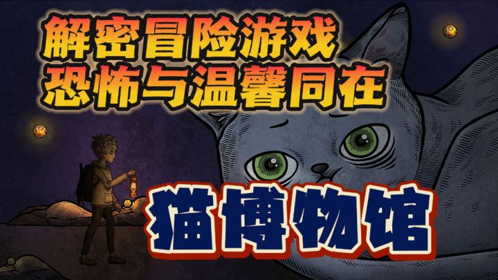 猫猫🐱➕富含深意🔥,在解密冒险游戏中了解战争的残酷❗❗截图