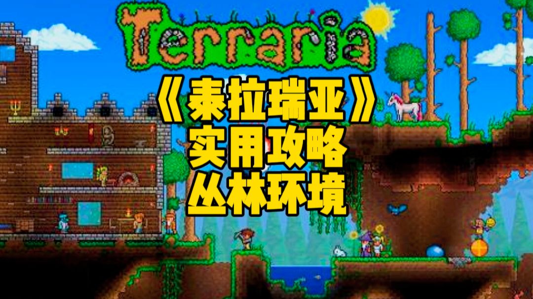 泰拉瑞亚手游实用攻略：在地表的危险的环境之一之丛林环境截图