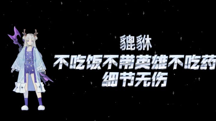 狩猎时刻交流群:819631891(内附貔貅技能讲解)截图
