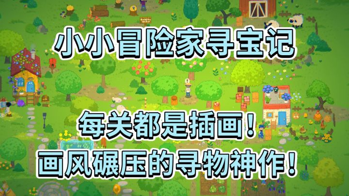 小小冒险家寻宝记:每关都是插画!画风碾压的寻物神作!截图