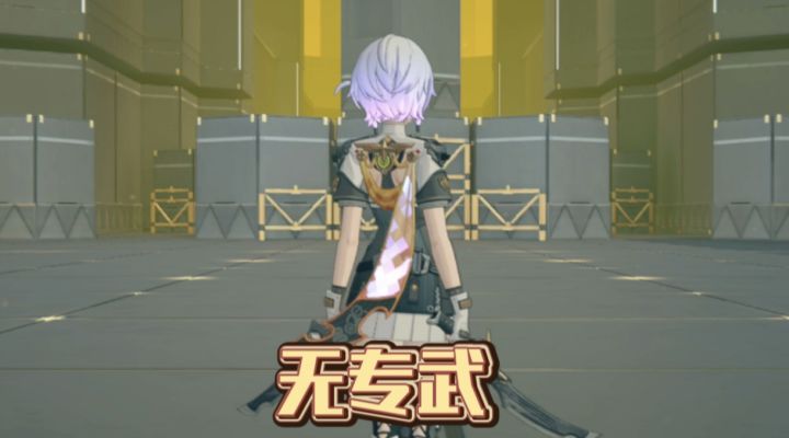 【1.6攻略征集】《绝区零》不带专武,也有特效?截图