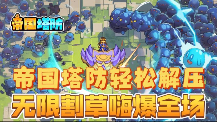 帝国塔防轻松解压,无限割草嗨爆全场截图