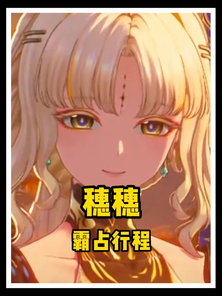 穗穗想霸占漂泊者的行程!截图