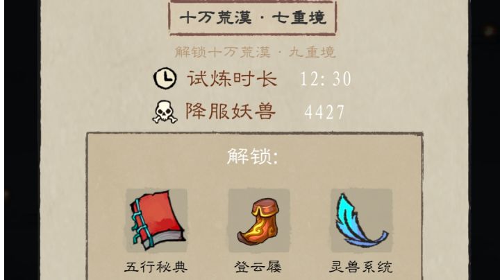 先天一重通关十万荒漠七重境截图
