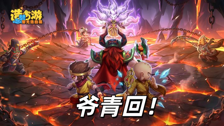 爷青回!《造梦西游》正统续作来了!横版闯关刷宝!上线领元宝!截图